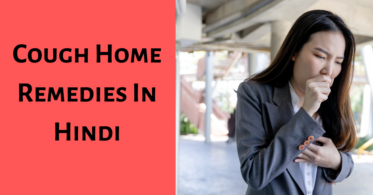 Cough Home Remedies in Hindi