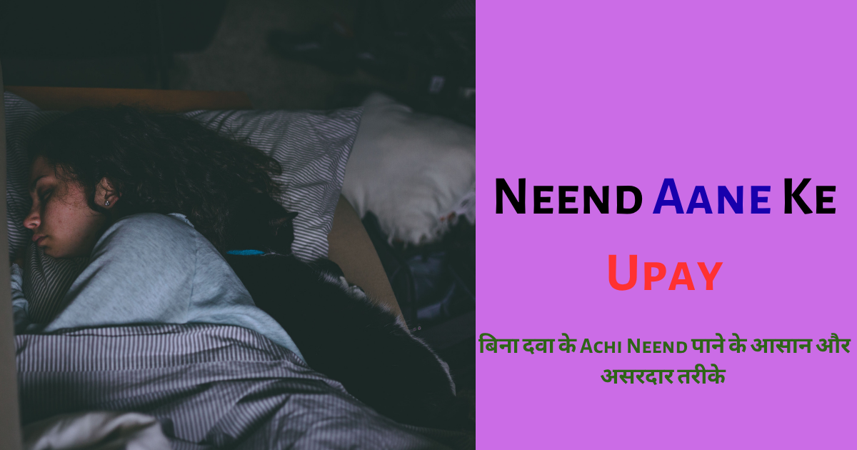 Neend Aane Ke Upay