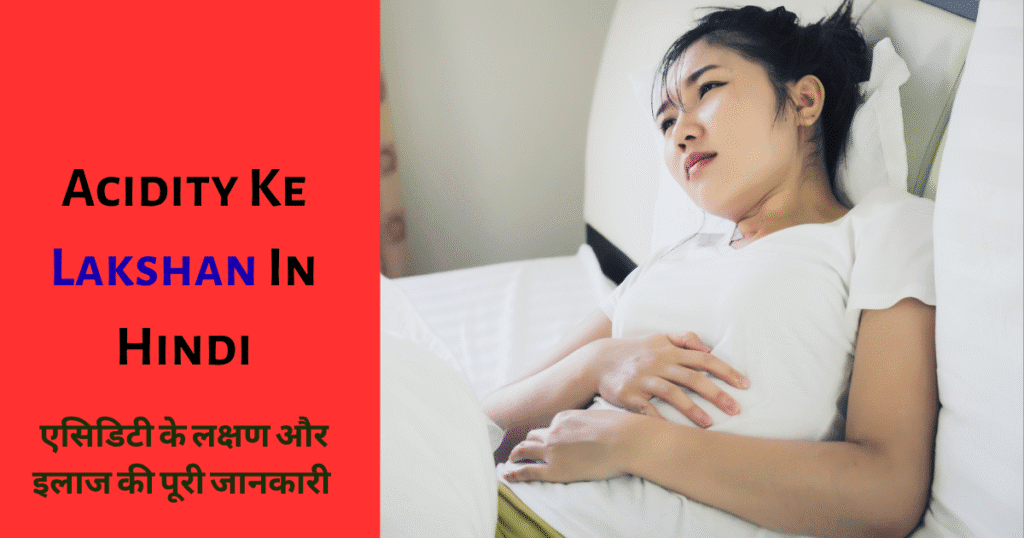 Acidity ke Lakshan in Hindi 